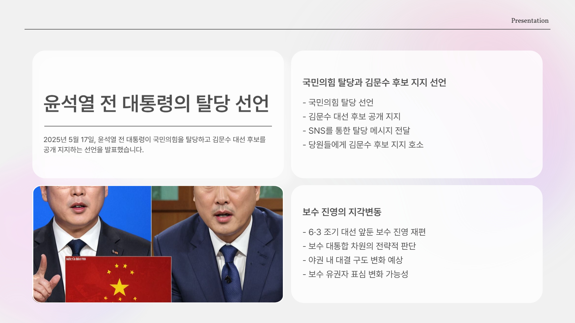 윤석열의 선언 “오늘, 국민의힘 떠납니다”