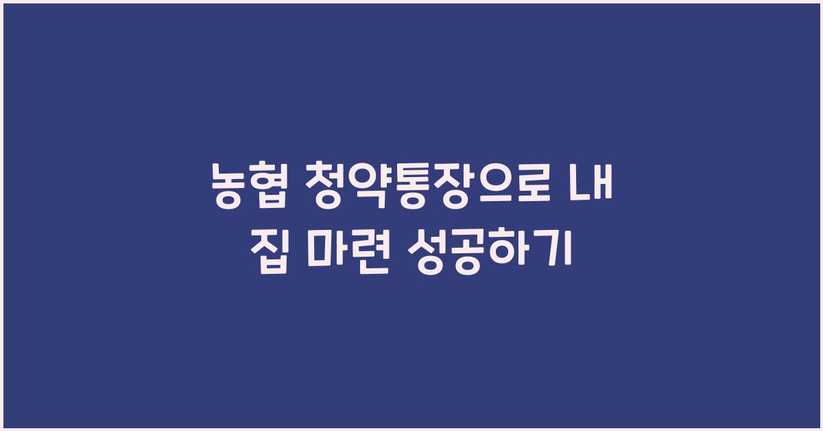 농협 청약통장