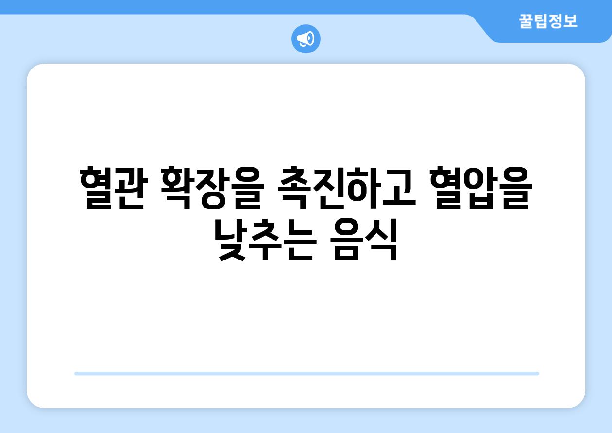 혈관 확장을 촉진하고 혈압을 낮추는 음식