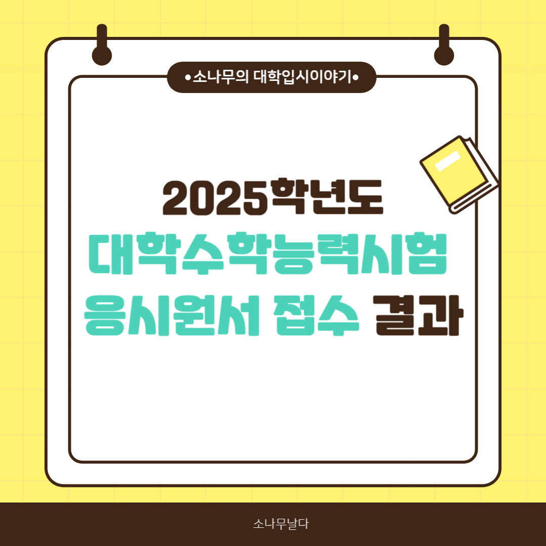 대학입시_2025수능응시원서접수결과