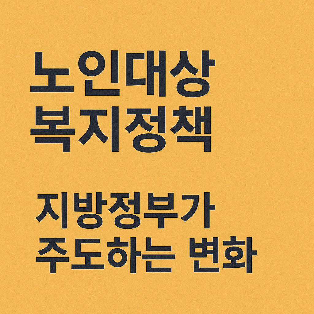 노인대상복지정책, 지방정부가 주도하는 변화 관련 사진