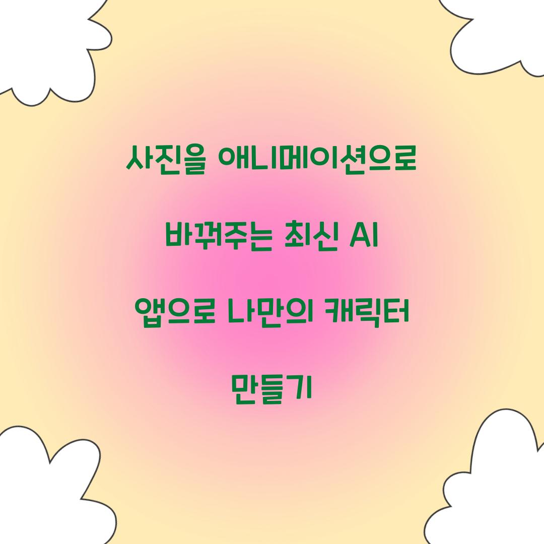사진을 애니메이션으로 바꿔주는 최신 AI 앱