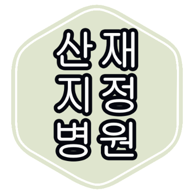 송파구 산재 지정 병원