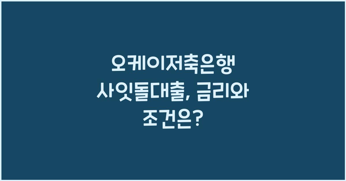 오케이저축은행 사잇돌대출