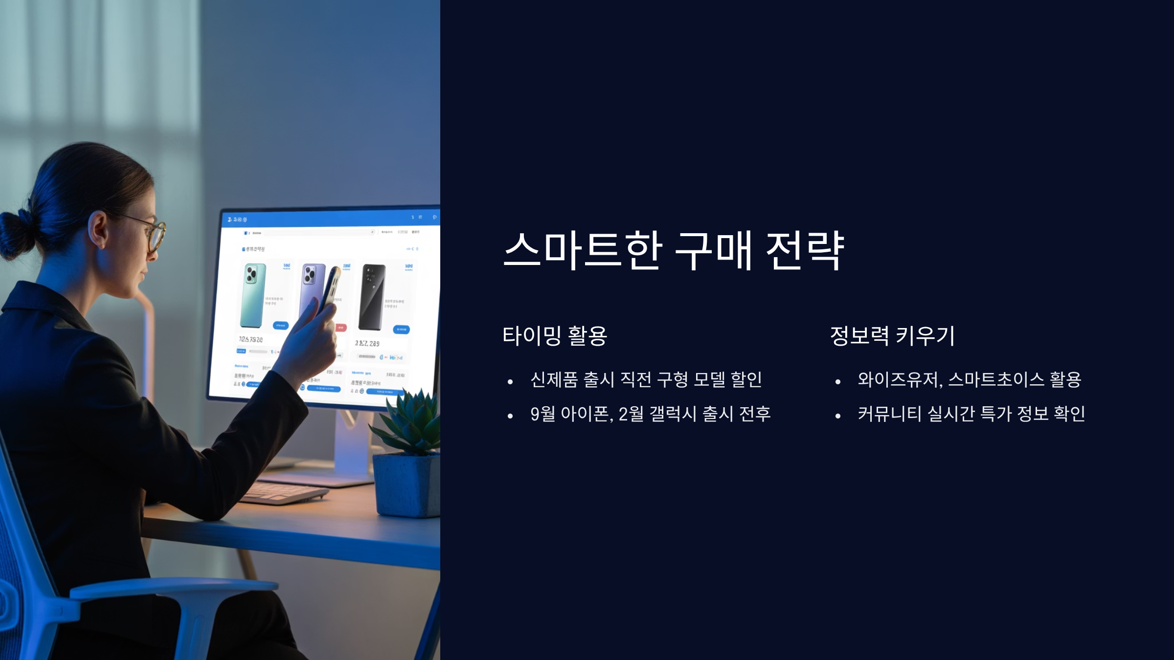 휴대폰 구매 전략