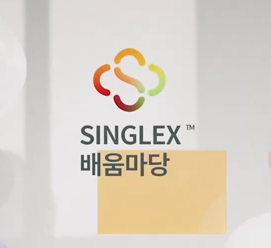 LG CNS SINGLEX 배움마당 https://edumadang.singlex.com