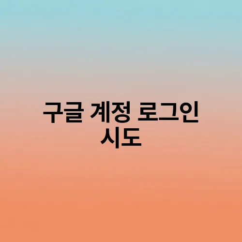 구글 계정 로그인 시도