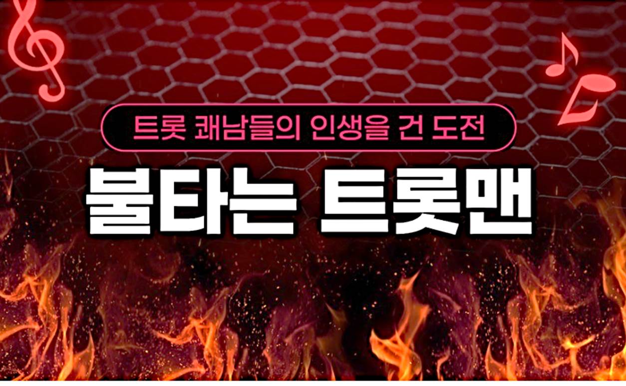 불타는트롯맨재방송투표상금