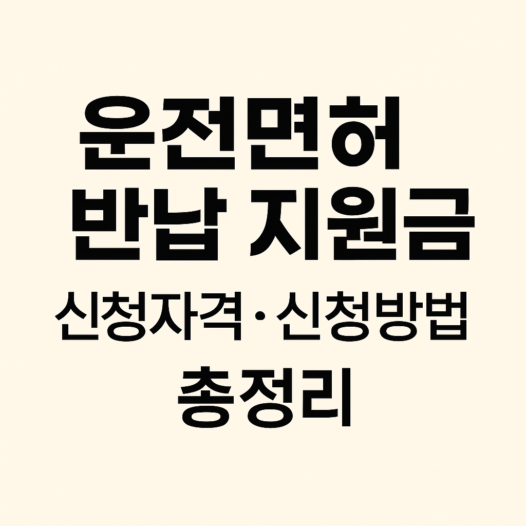 운전면허 반납 지원금 썸네일