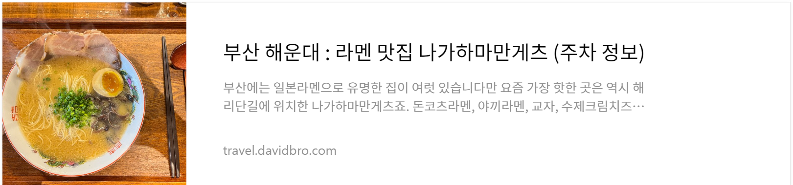 해운대 라멘 나가하마 만게츠