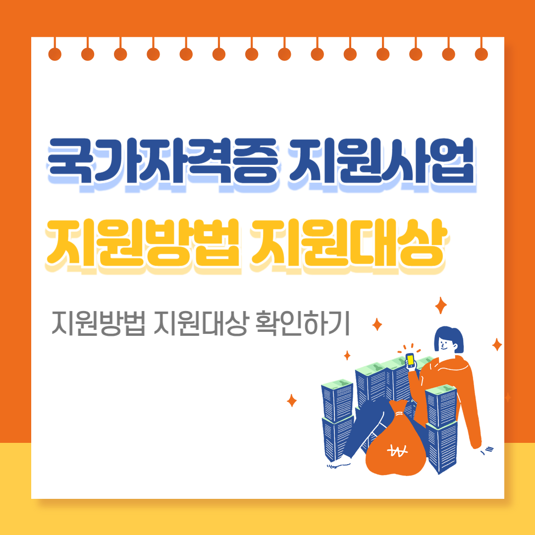 국가자격증 지원사업