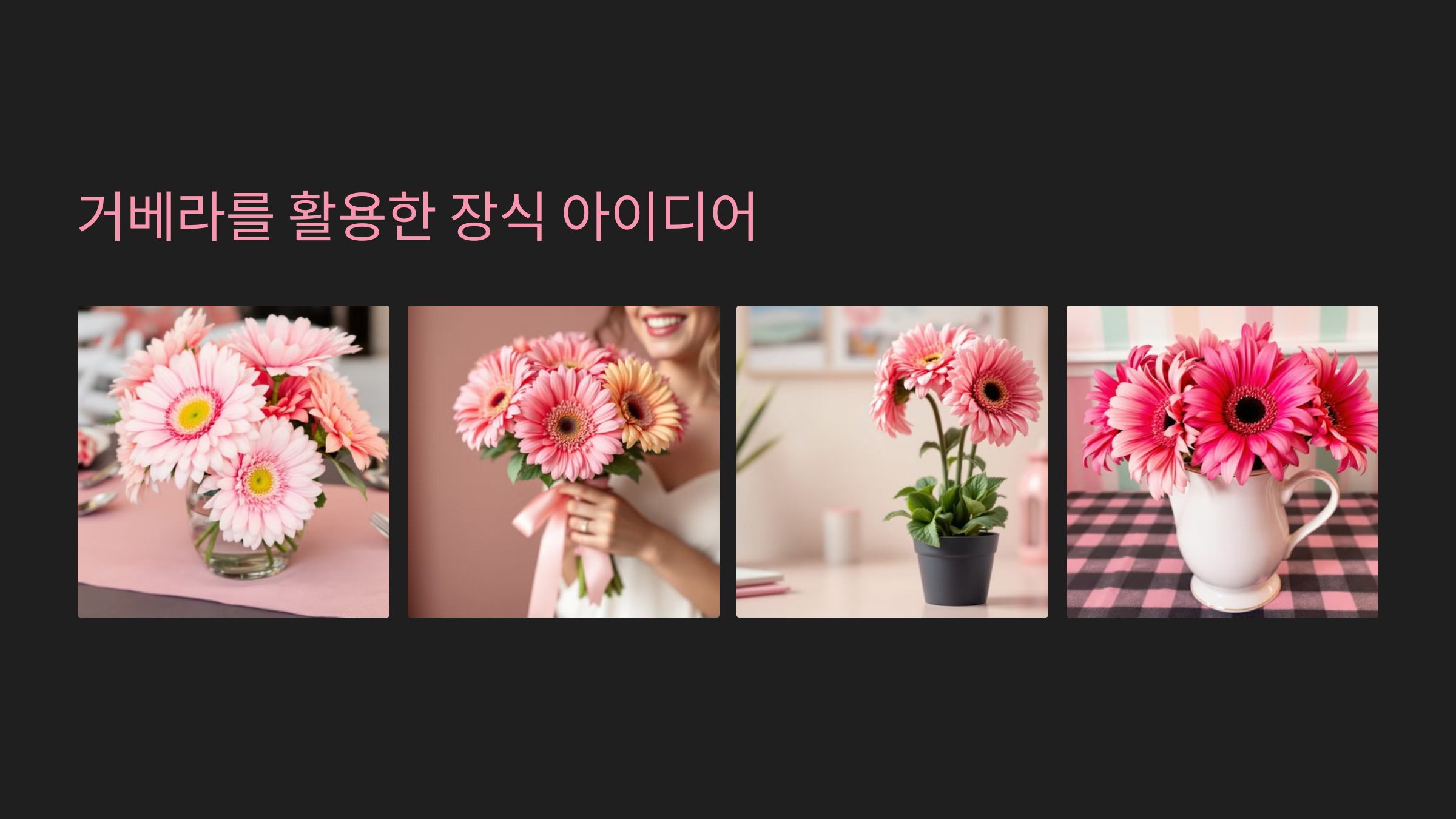 거베라를 활용한 장식 아이디어