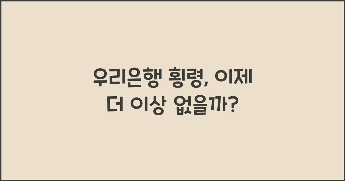 우리은행 횡령