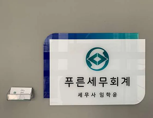 푸른세무회계