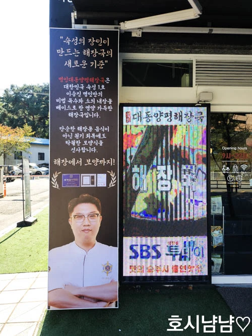 숙성의 장인 이승진 셰프 – 명인대동양평해장국 철학과 방송 인증 배너