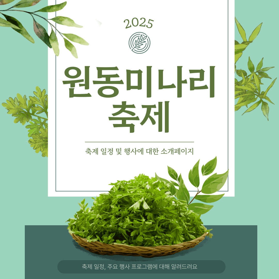 2025 원동 미나리 축제 일정 및 행사