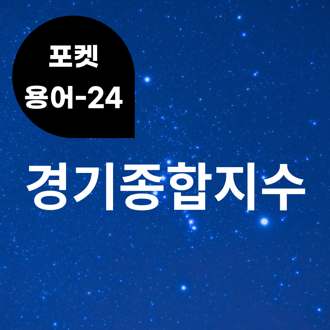 [포켓용어-24] 경기종합지수는 무엇?