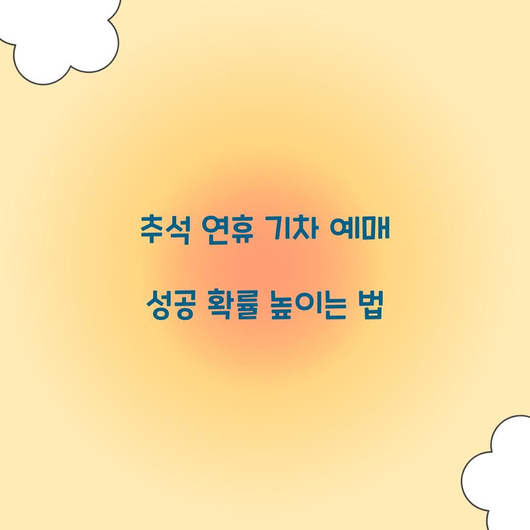 추석 연휴 기차 예매 성공 확률 높이는 법