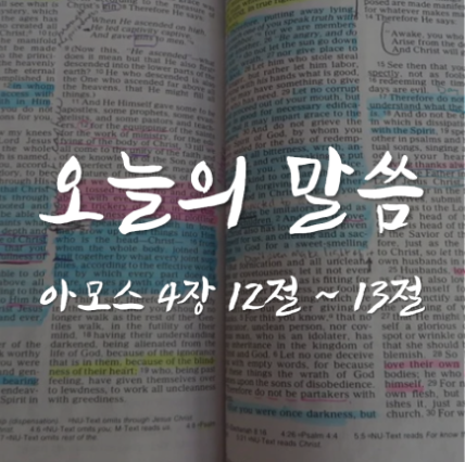 아모스 4장 12절 ~ 13절 / 주님 만날 준비는 되셨습니까? / 오늘의 말씀