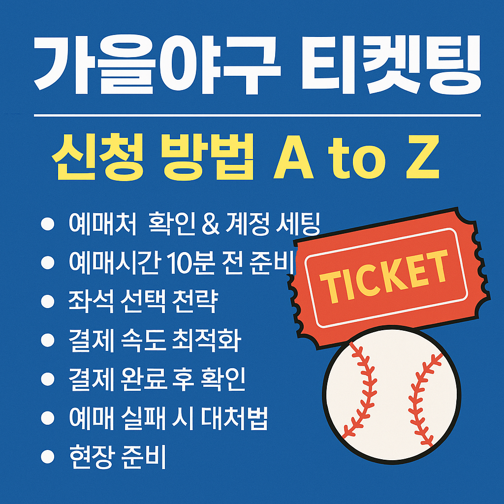 가을야구 티켓팅