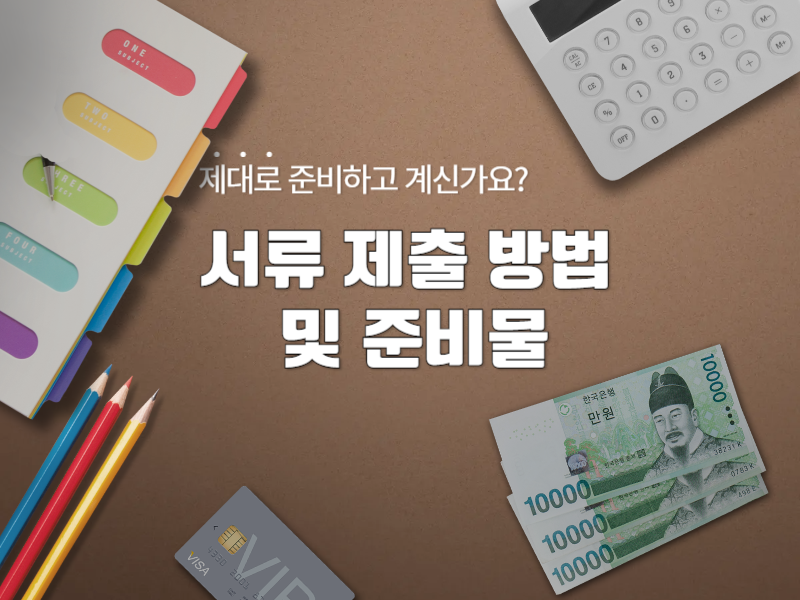 서류 제출 방법 및 준비물