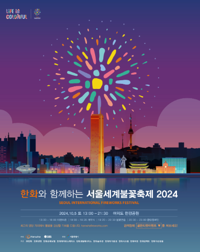  2024 서울세계불꽃축제 일정과 장소 