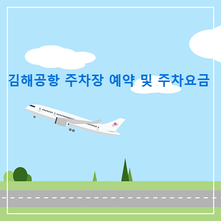 김해공항 주차장 예약 및 주차요금