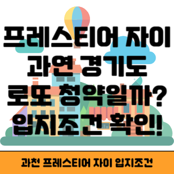 프레스티어 자이 입지조건 썸네일