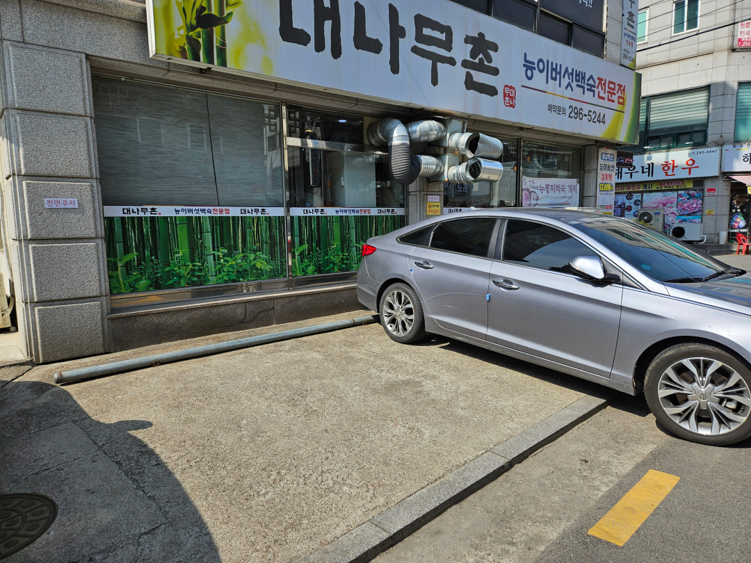 수원 대나무촌 주차