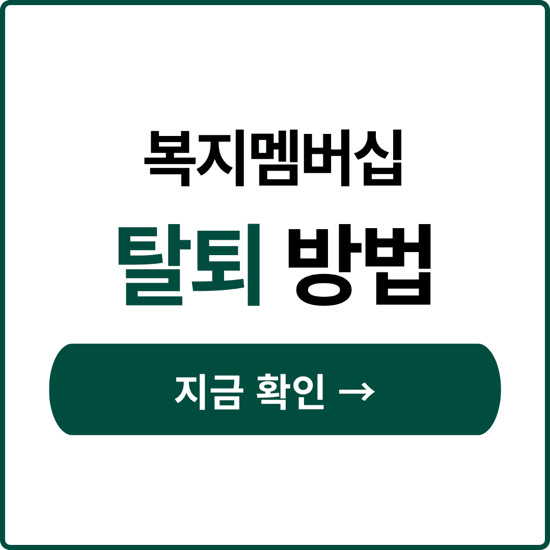 복지멤버십 탈퇴