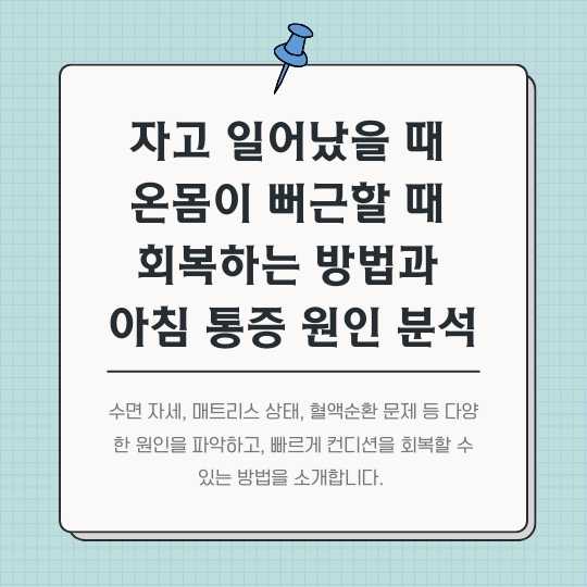 <img src="자고-일어났을-때-온몸이-뻐근할-때-회복하는-방법과-아침-통증-원인-분석.jpg" alt="자고-일어났을-때-온몸이-뻐근할-때-회복하는-방법과-아침-통증-원인-분석-썸네일">
