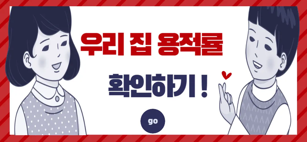 우리집 용적률 확인하기