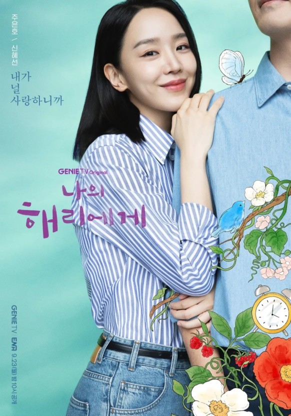 나의 해리에게 등장인물 출연진