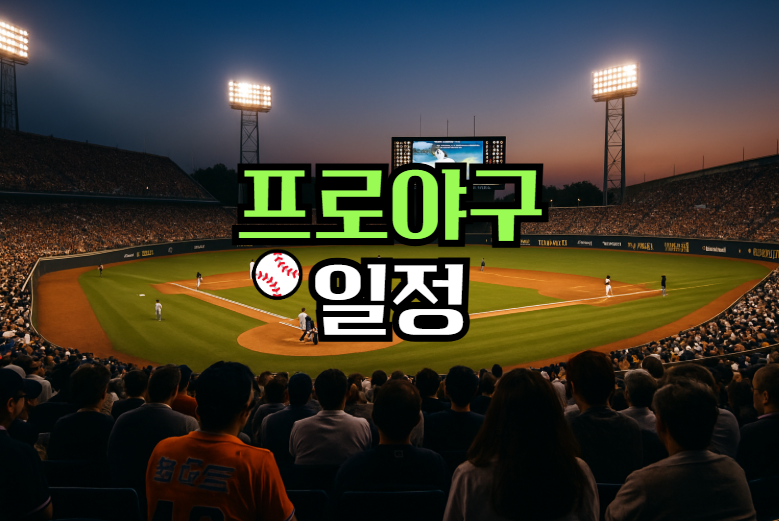 프로야구 일정 2025