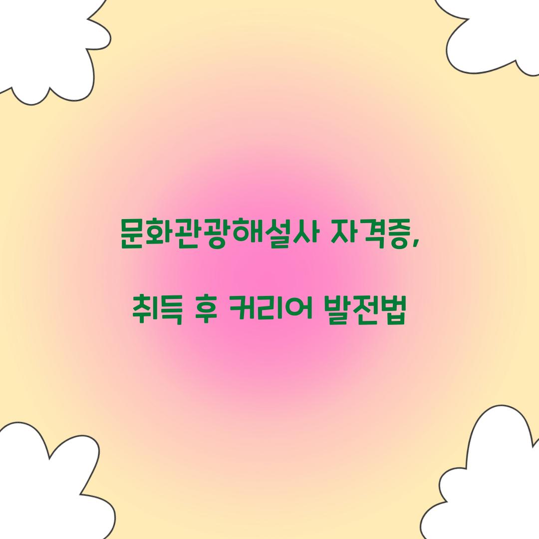 문화관광해설사 자격증