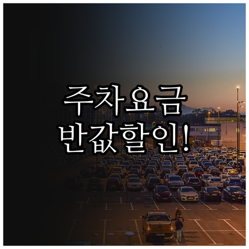 수리산역 주차장 위치와 이용 요금 할..