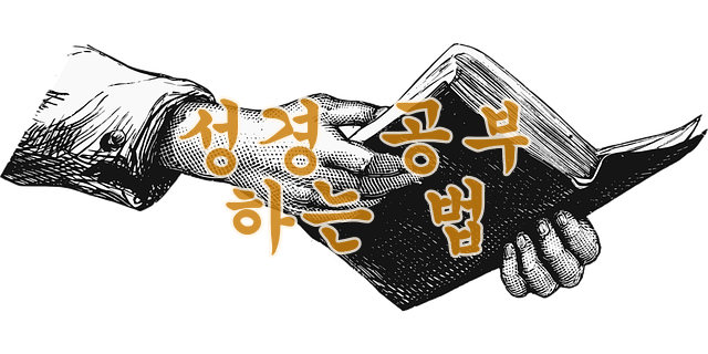 성경공부하는법