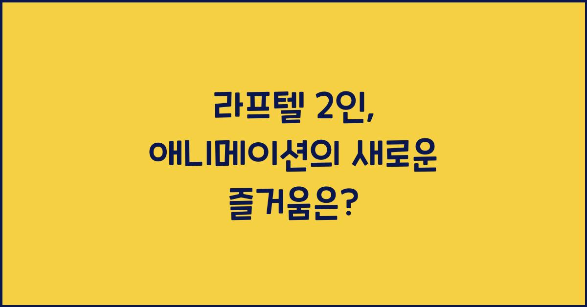 라프텔 2인