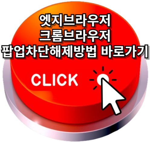 팝업차단해제방법, 엣지브라우저, 크롬브라우저