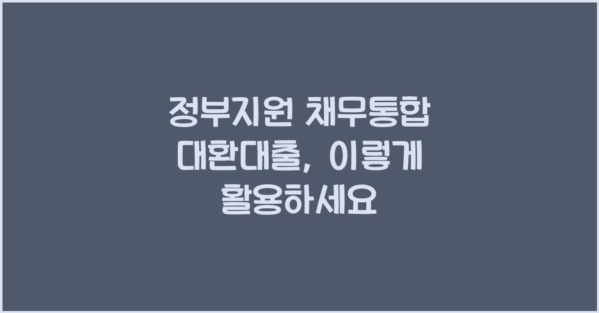 정부지원 채무통합 대환대출