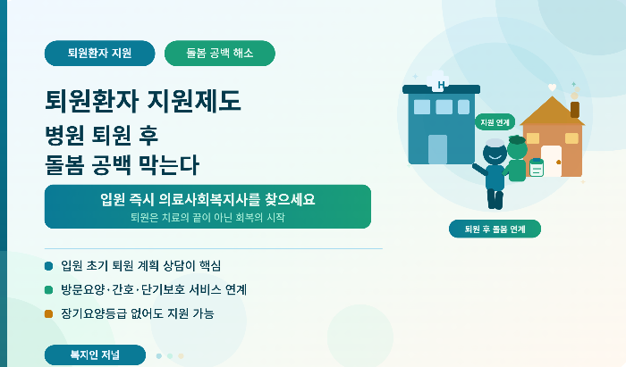 통합돌봄 퇴원환자 병원 퇴원 후 돌봄 공백 막는다