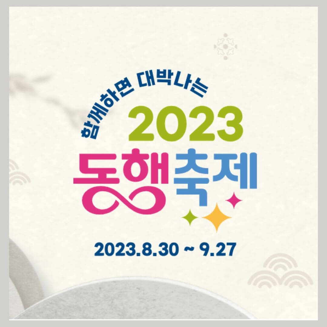 동행축제 _ 포스터