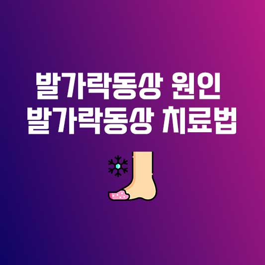 발가락동상 증상과 발가락동상 치료방법, 발가락동상 치료법
