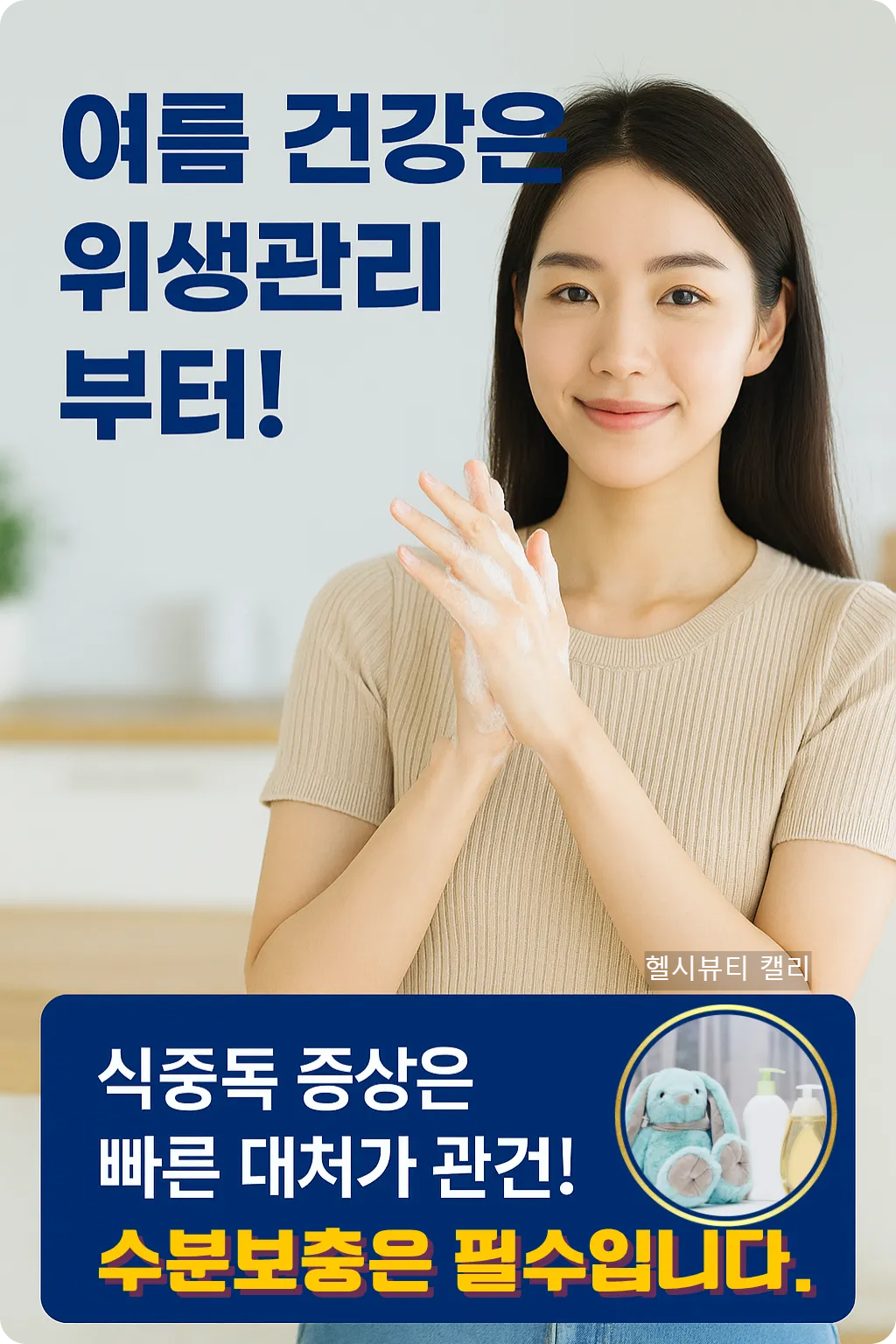 비누로 손을 문지르는 여성과 “여름 건강은 위생관리부터!”라는 메시지와 수분 보충 강조