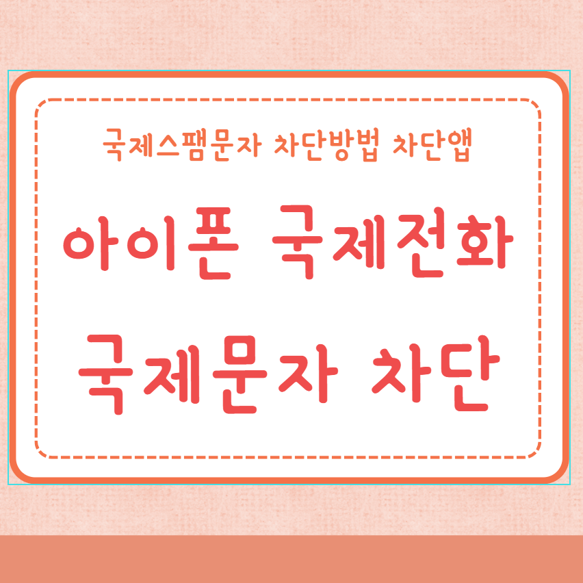 아이폰 국제전화 국제발신문자 차단방법