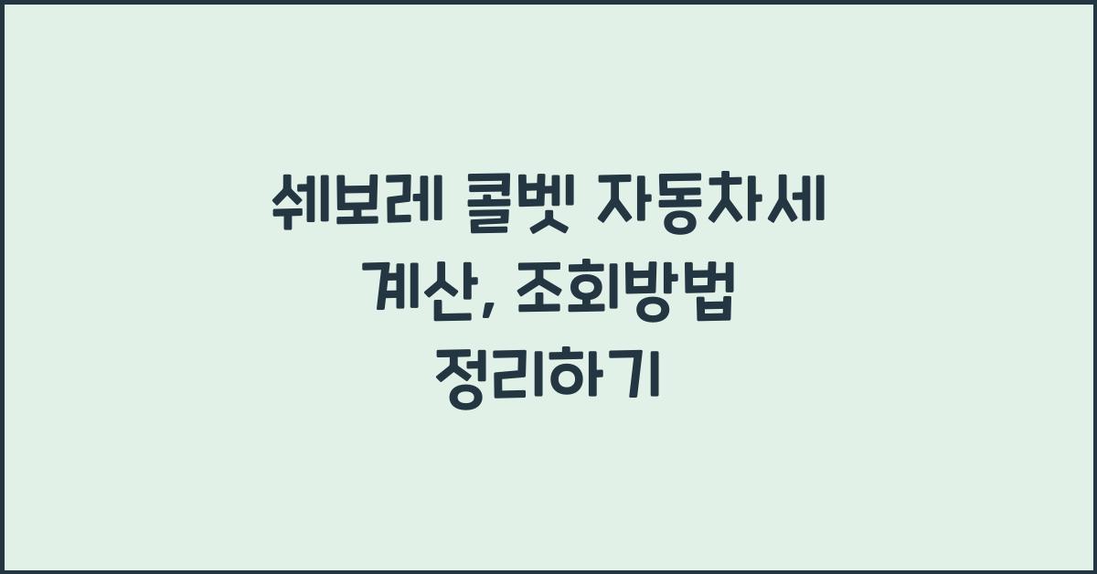 쉐보레 콜벳 자동차세 계산, 조회방법