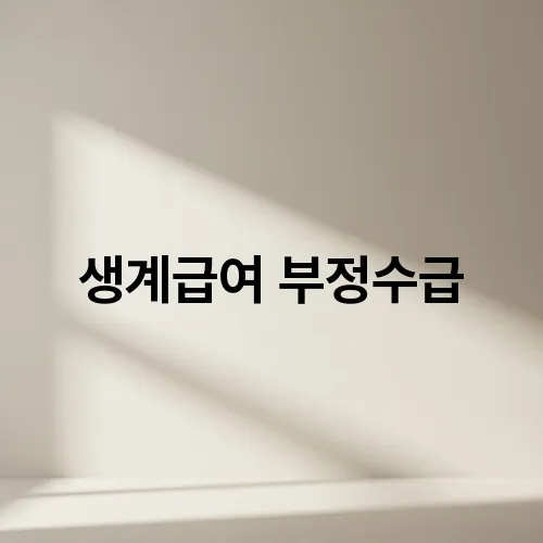생계급여 부정수급