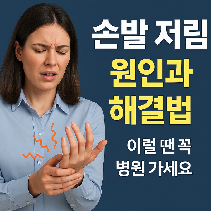 손발 저림 원인과 해결법 썸네일 이미지