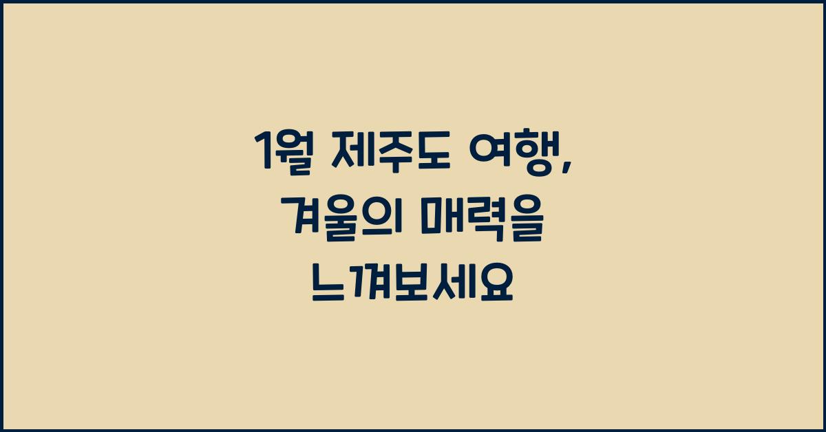 1월 제주도 여행