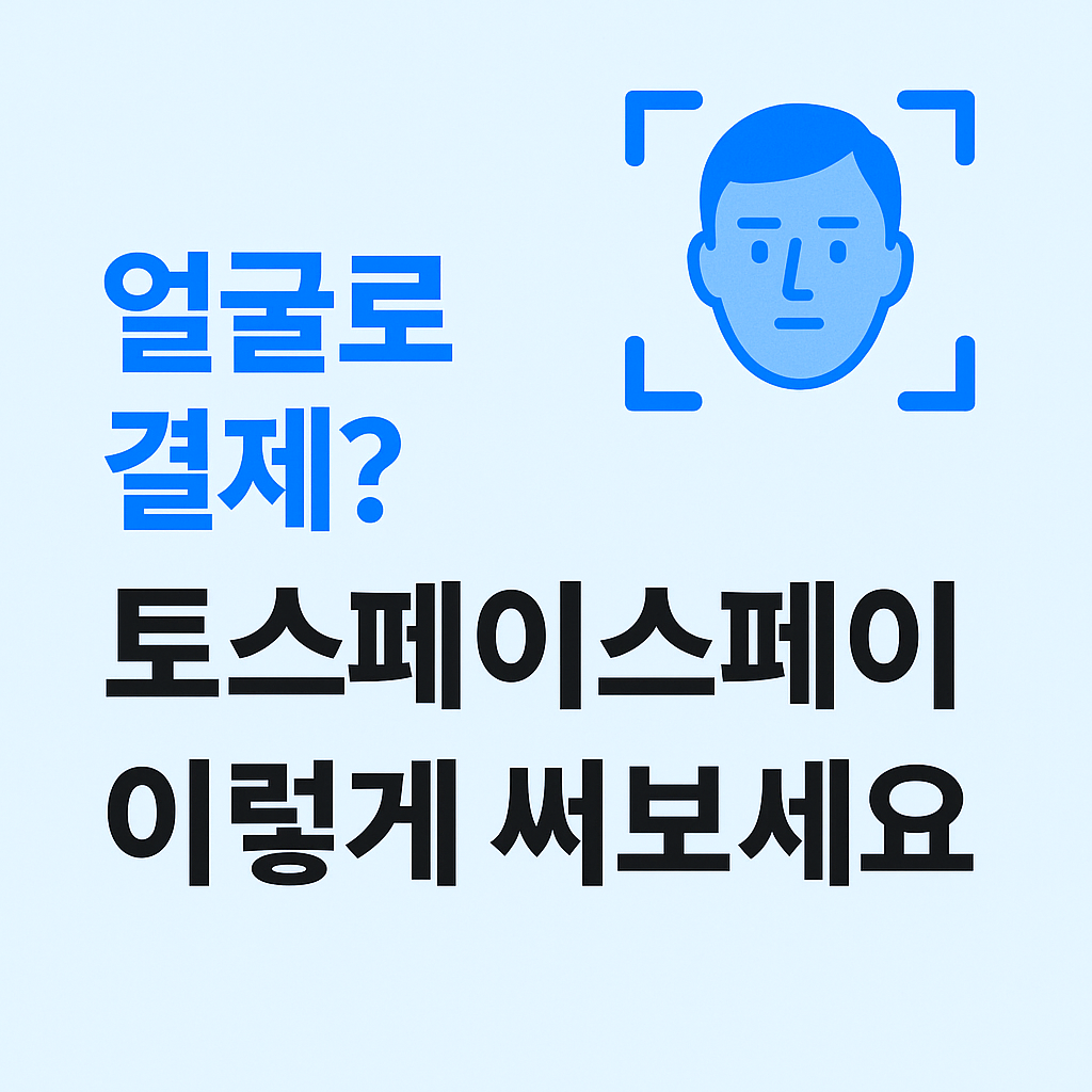 토스페이스페이 썸네일